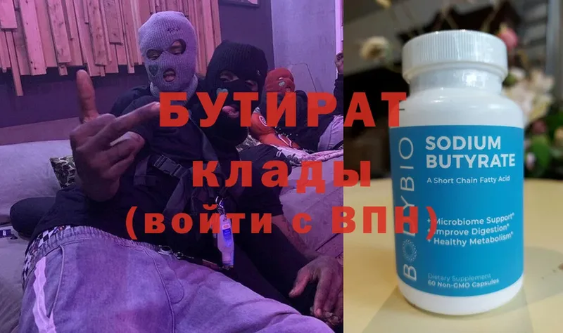 БУТИРАТ Butirat  Мичуринск 